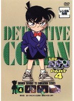 DMM.com [名探偵コナン PART4 vol.4] DVDレンタル