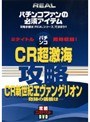 REALビデオシリーズ 攻略 パチンコ 「CR超激海」＆「CR新世紀エヴァンゲリオン-奇跡の価値は-」