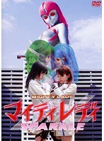 DMM.com [マイティレディ ザ・シリーズ 第6巻] DVDレンタル