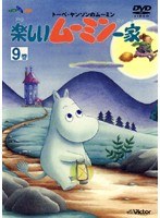 DMM.com [楽しいムーミン一家 9巻] DVDレンタル