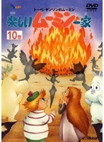 DMM.com [楽しいムーミン一家 20巻] DVDレンタル