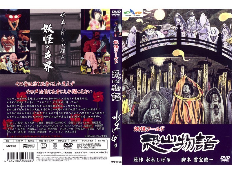 水木しげる 妖怪物語〈4枚組〉 Amazon.co.jp: 水木しげる 妖怪物語(4枚組) [DVD] : 市原悦子