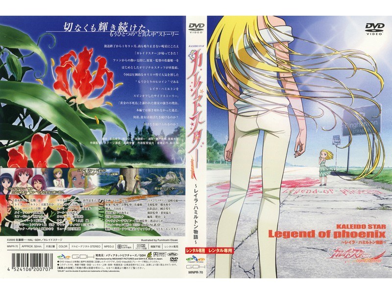 Dmm Com カレイドスター Legend Of Phoenix レイラ ハミルトン物語 Dvdレンタル