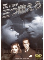 Dmm Com 三つ数えろ Dvdレンタル