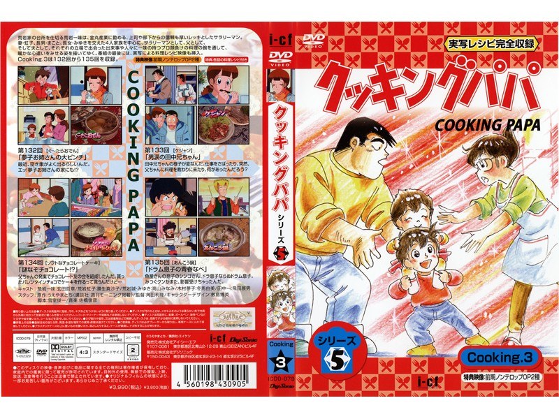 Dmm Com クッキングパパ シリーズ5 Cooking 3 Dvdレンタル