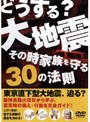 どうする？大地震・その時家族を守る30の法則