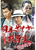 DMM.com [日本やくざ抗争史 西成抗争] DVDレンタル