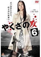 DMM.com [やくざの女 8] DVDレンタル