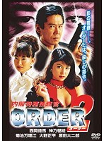 DMM.com [内閣特務捜査官 ORDER 2] DVDレンタル