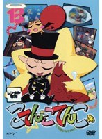 DMM.com [こてんこてんこ 第13巻] DVDレンタル