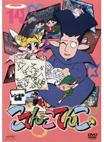 Dmm Com こてんこてんこ 第14巻 Dvdレンタル