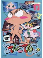 Dmm Com こてんこてんこ 第17巻 Dvdレンタル
