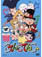 DMM.com [こてんこてんこ 第18巻] DVDレンタル