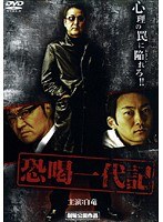 恐喝一代記
