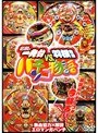 伝説の一発台vs羽根物台 パチンコ物語