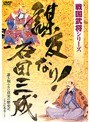 戦国武将シリーズ 謀反なり！石田三成