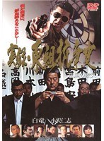 DMM.com [実録・東組抗争史 閻魔の微笑] DVDレンタル