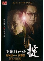 DMM.com [修羅の群れ] DVDレンタル