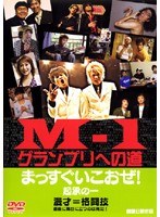 M-1グランプリへの道 ～まっすぐいこおぜ！～ 起承の一