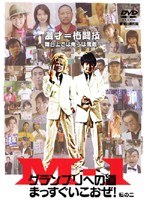 M-1グランプリへの道 ～まっすぐいこおぜ！～ 転の二