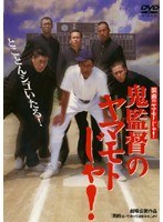 DMM.com [浪商のヤマモトじゃ！鬼監督のヤマモトじゃ！] DVDレンタル