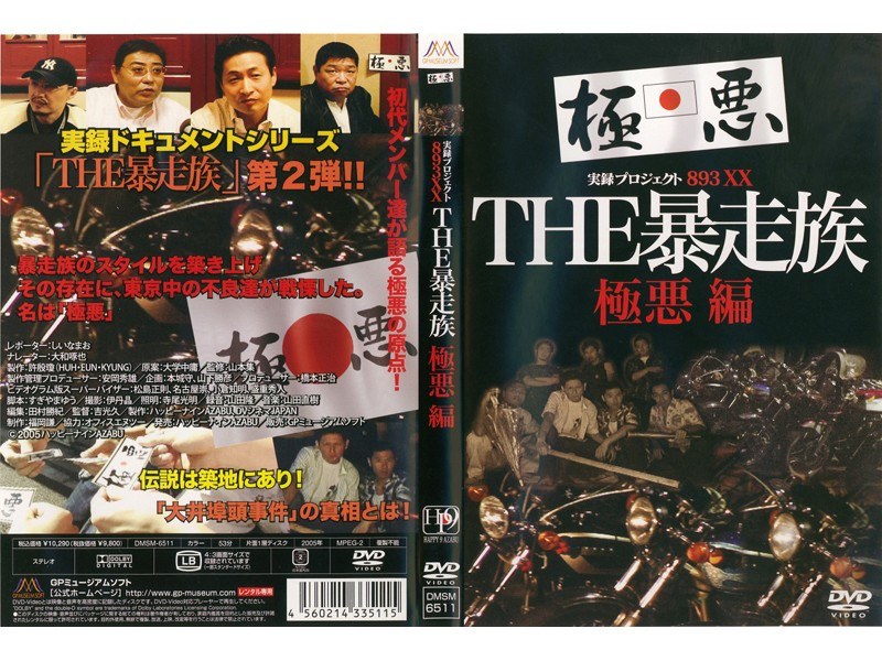 Dmm Com 実録プロジェクト3xx The 暴走族 極悪編 Dvdレンタル