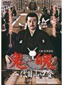 鬼魄 二代目山口登