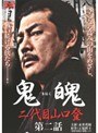 鬼魄 二代目山口登 第二話