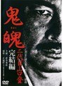 鬼魄 二代目山口登 完結編