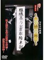 実録・ドキュメント893 反社会的組織~暴力団の実録~