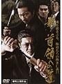 新・首領への道
