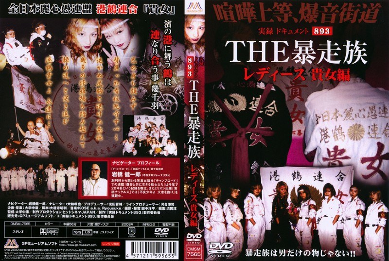 Dmm Com 実録 ドキュメント3 The 暴走族 レディース 貴女編 Dvdレンタル