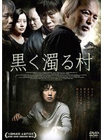 黒く濁る村