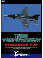 TSUIKI ‘F-2 ＆ F-15’ AIRSHOW 航空自衛隊 築城航空祭2007