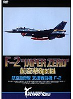 F-2 ‘VIPER ZERO’ 航空祭 Special 航空自衛隊 支援戦闘機 F-2