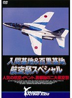 入間基地＆百里基地 航空祭スペシャル 人気の航空イベント、首都圏の二大航空祭