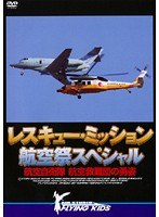 レスキュー・ミッション 航空祭スペシャル 航空自衛隊 航空救難隊の勇姿