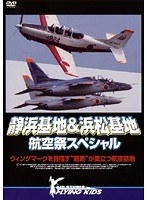 静浜基地＆浜松基地 航空祭スペシャル ウィングマークを目指す‘若鷹’が巣立つ航空基地