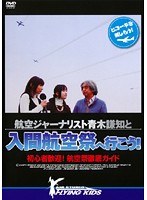 航空ジャーナリスト青木謙知と入間航空祭へ行こう！ 初心者歓迎！航空祭徹底ガイド