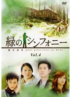 緑のシンフォニー 緑光森林 Vol.4