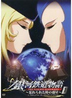 DMM.com [銀河鉄道物語 忘れられた時の惑星 vol.1] DVDレンタル