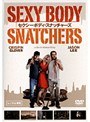 セクシー・ボディ・スナッチャーズ