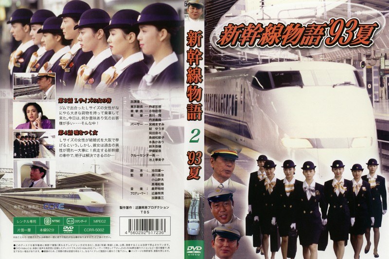 新幹線物語 '93夏 DVD レンタル版 2・3・5・6巻 4本セット - DVD