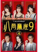 八局麻雀9 vol.4