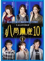 八局麻雀10 vol.1