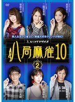 八局麻雀10 vol.2