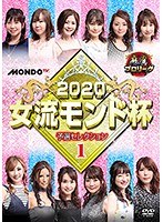 麻雀プロリーグ 2020女流モンド杯 予選セレクション（1）