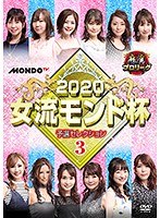 麻雀プロリーグ 2020女流モンド杯 予選セレクション（3）