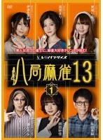 八局麻雀13 vol.1