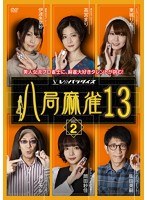 八局麻雀13 vol.2